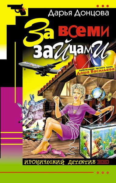 Обложка книги  «За всеми зайцами»
