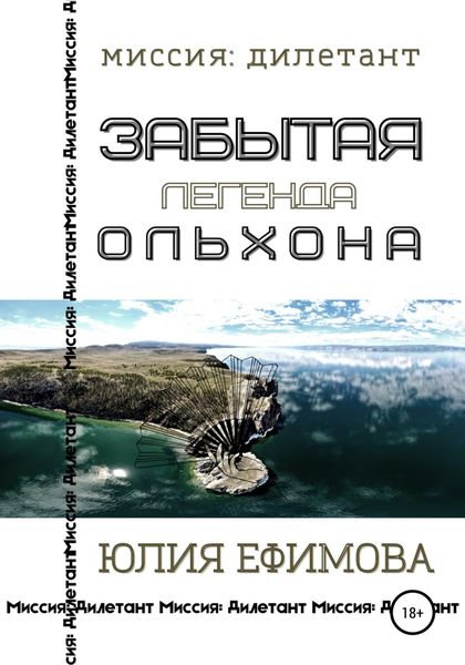 Обложка книги  «Забытая легенда Ольхона»