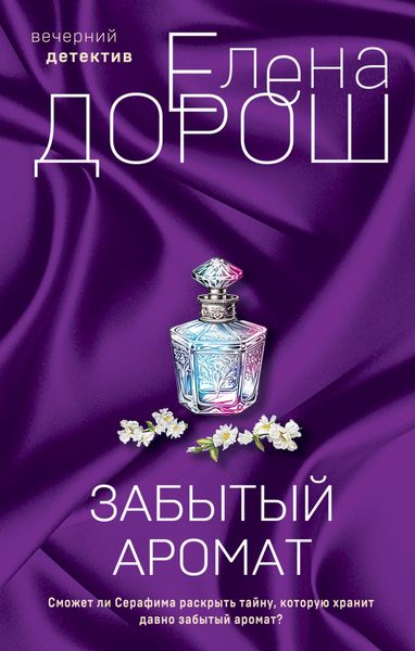 Обложка книги  «Забытый аромат»