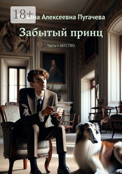 Обложка книги  «Забытый принц. Часть I: Бегство»