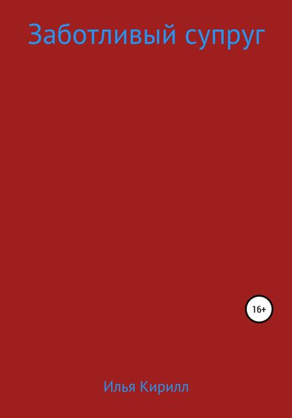 Обложка книги  «Заботливый супруг»