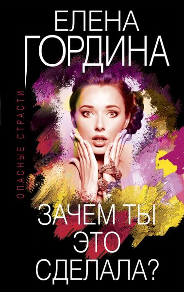 Обложка книги  «Зачем ты это сделала?»