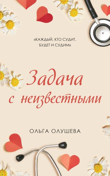 Обложка книги  «Задача с неизвестными»
