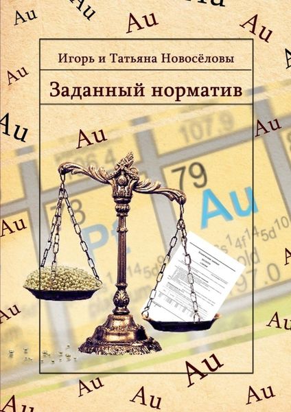 Обложка книги  «Заданный норматив»