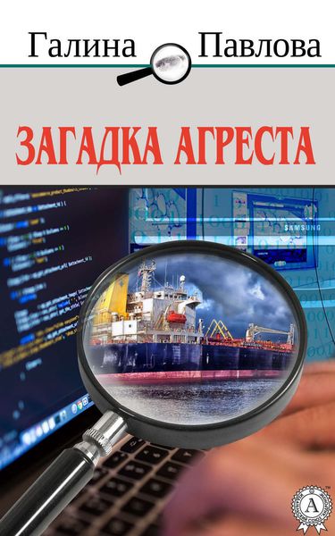 Обложка книги  «Загадка Агреста»