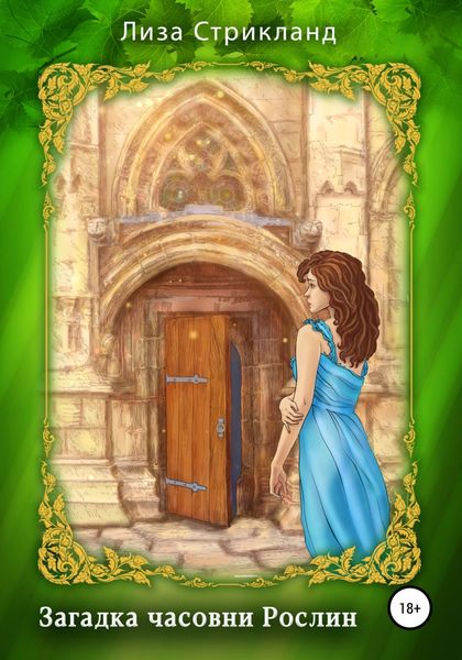 Обложка книги  «Загадка часовни Рослин»
