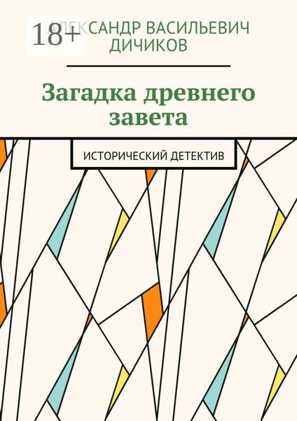 Обложка книги  «Загадка древнего завета. Исторический детектив»