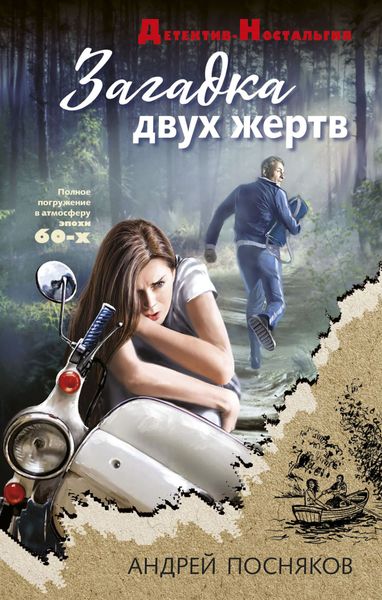 Обложка книги  «Загадка двух жертв»