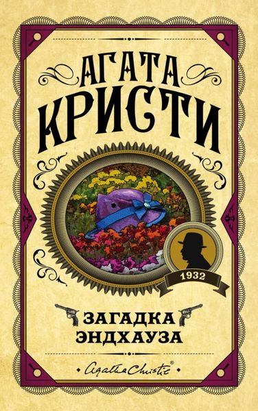 Обложка книги  «Загадка Эндхауза»