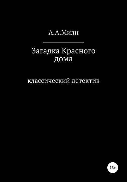 Обложка книги  «Загадка Красного дома»
