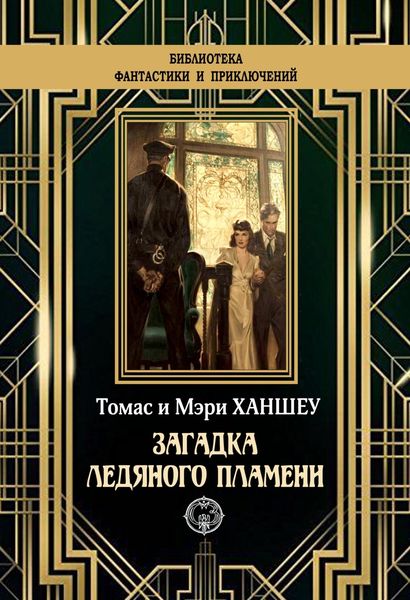 Обложка книги  «Загадка ледяного пламени»