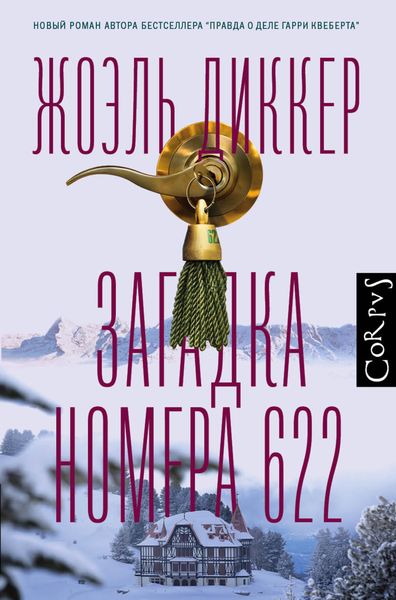 Обложка книги  «Загадка номера 622»