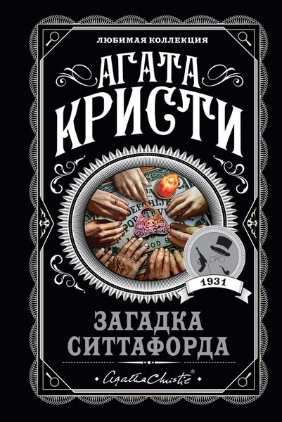 Обложка книги  «Загадка Ситтафорда»