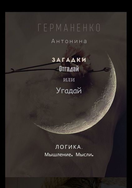Обложка книги  «Загадки. Отгадай или угадай. Логика. Мышление. Мысли»