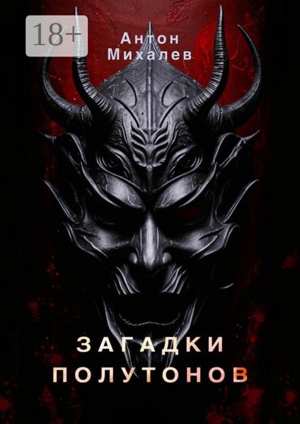 Обложка книги  «Загадки полутонов»