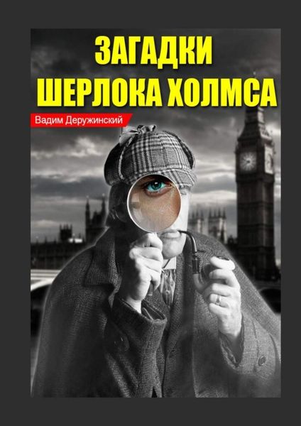 Обложка книги  «Загадки Шерлока Холмса. Из записок доктора Ватсона»