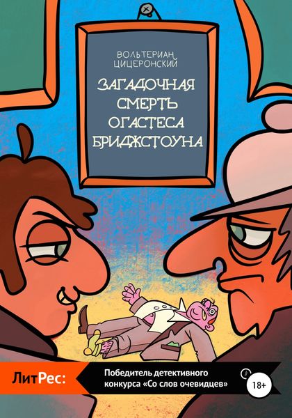 Обложка книги  «Загадочная смерть Огастеса Бриджстоуна»