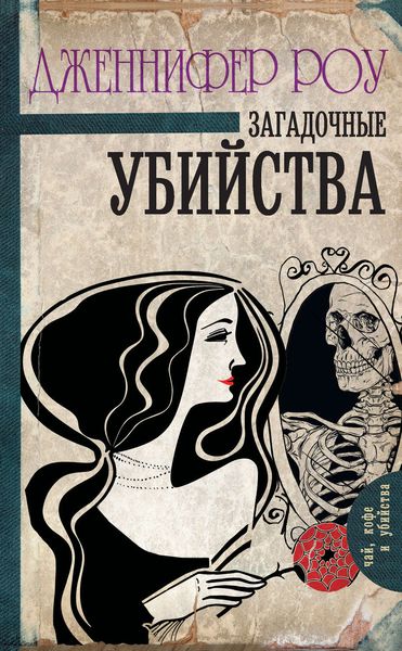 Обложка книги  «Загадочные убийства»