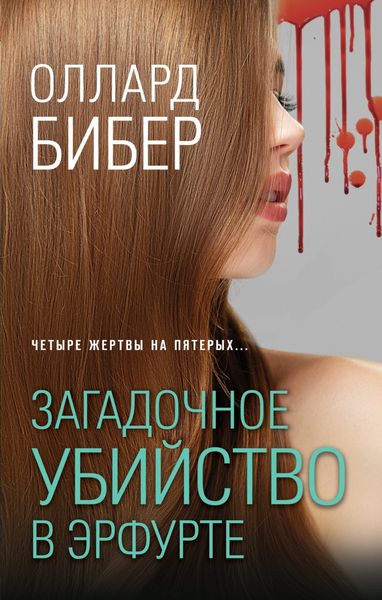 Обложка книги  «Загадочное убийство в Эрфурте»