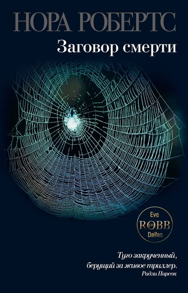 Обложка книги  «Заговор смерти»