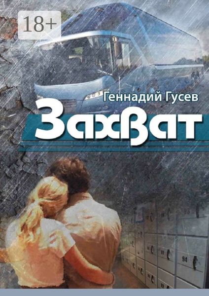 Обложка книги  «Захват»