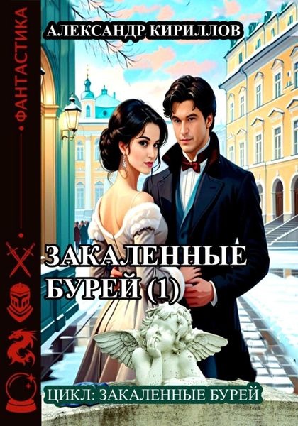 Обложка книги  «Закаленные бурей 1»