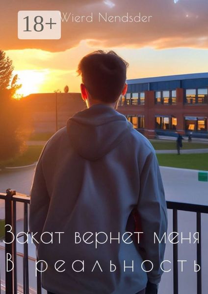 Обложка книги  «Закат вернет меня в реальность»