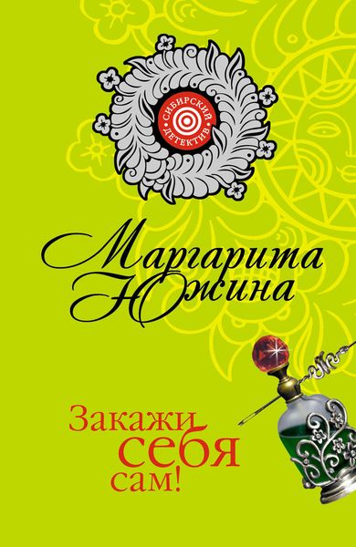 Обложка книги  «Закажи себя сам!»