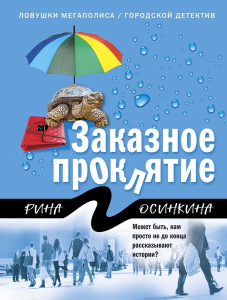 Обложка книги  «Заказное проклятие»