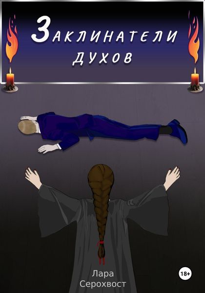 Обложка книги  «Заклинатели духов»