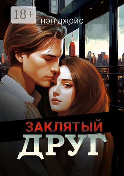 Обложка книги  «Заклятый друг»