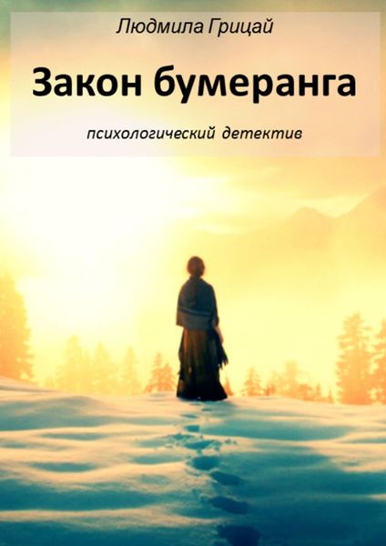 Обложка книги  «Закон бумеранга»