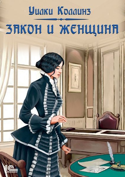 Обложка книги  «Закон и женщина»