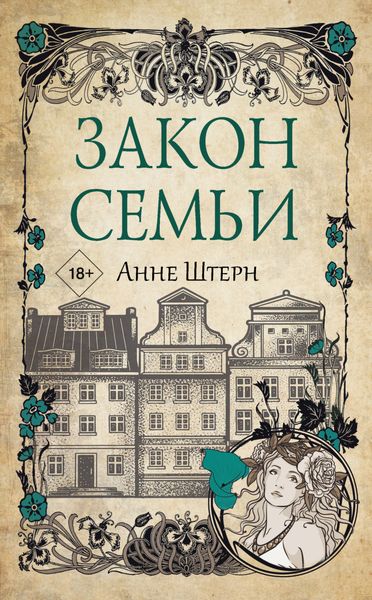 Обложка книги  «Закон семьи»