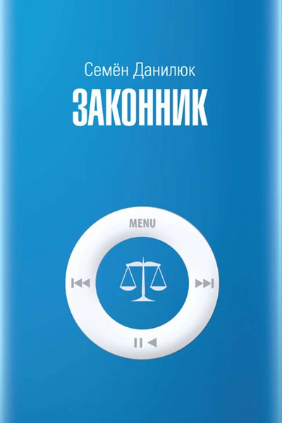 Обложка книги  «Законник»