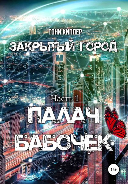 Обложка книги  «Закрытый город. Часть I. Палач бабочек»