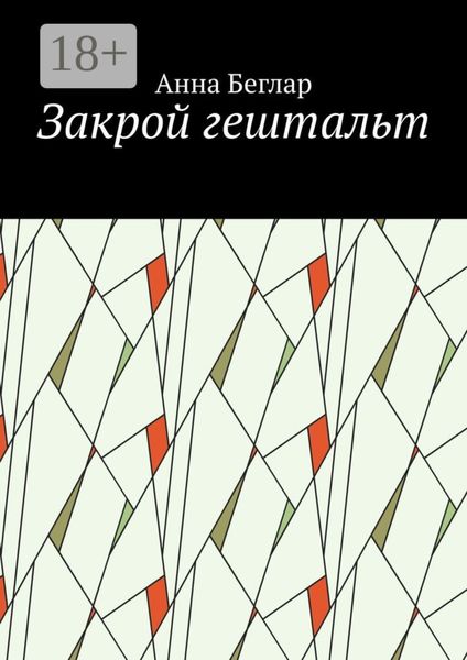 Обложка книги  «Закрой гештальт»