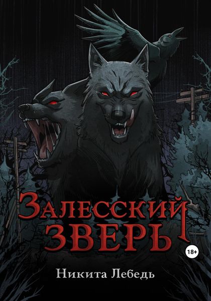 Обложка книги  «Залесский зверь»