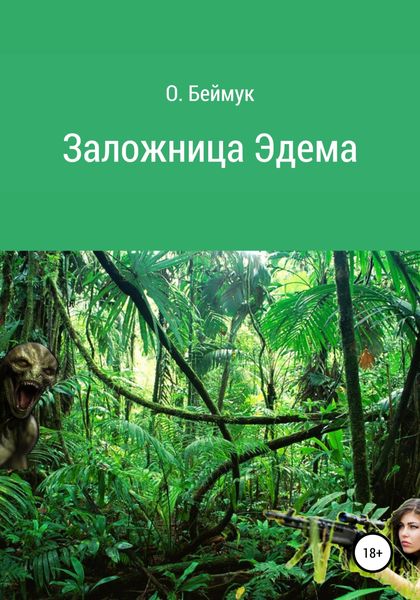 Обложка книги «Заложница Эдема»