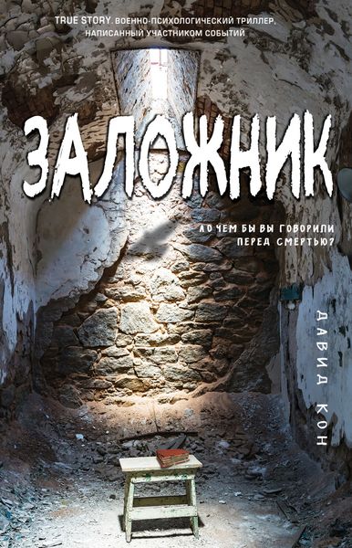 Обложка книги  «Заложник»