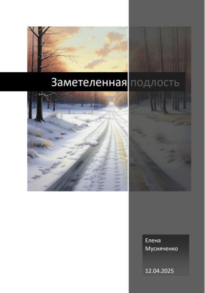 Обложка книги  «Заметеленная подлость»