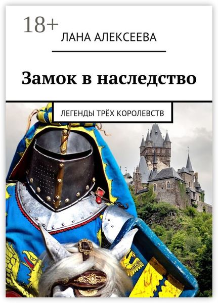 Обложка книги  «Замок в наследство. Легенды трёх королевств»