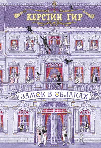 Обложка книги  «Замок в облаках»