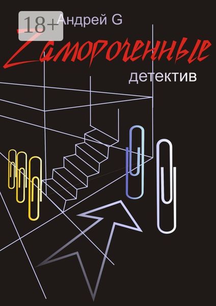 Обложка книги  «Zамороченные. Детектив»