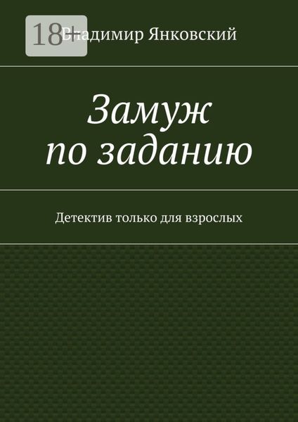 Обложка книги  «Замуж по заданию. Детектив только для взрослых»