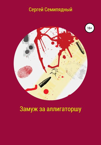 Обложка книги  «Замуж за аллигаторшу»