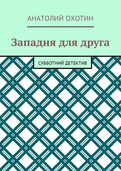Обложка книги  «Западня для друга. Субботний детектив»