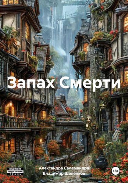 Обложка книги  «Запах Смерти»