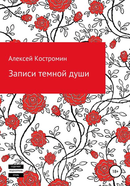 Обложка книги  «Записи темной души»
