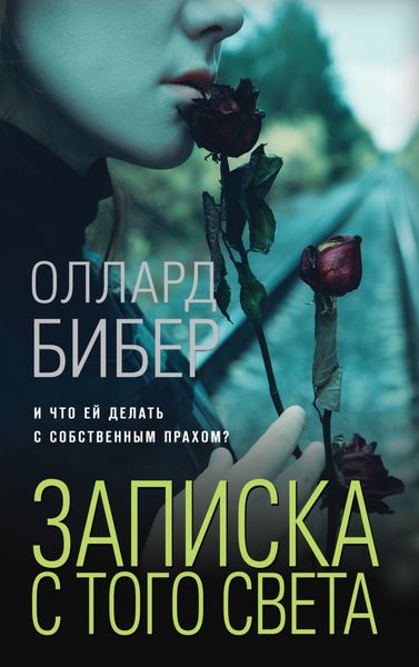 Обложка книги  «Записка с того света»